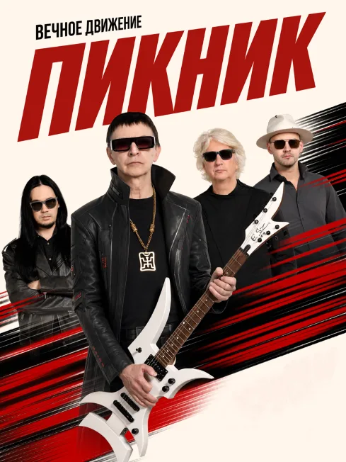 Пикник live